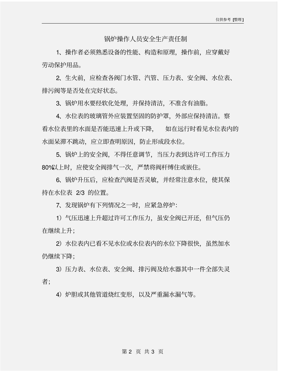 锅炉操作人员安全生产责任制_第2页