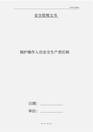 锅炉操作人员安全生产责任制