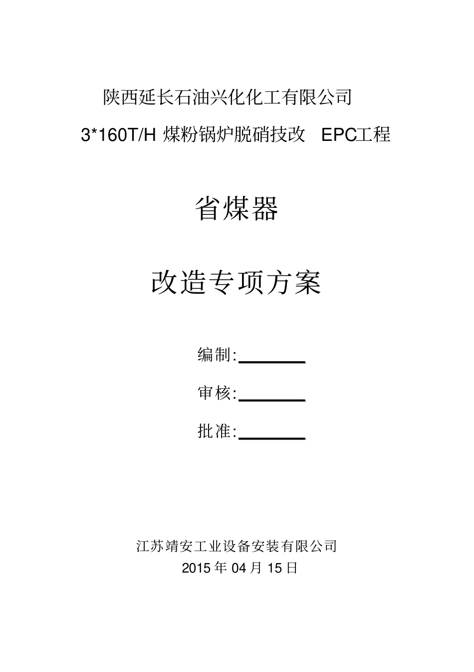 锅炉改造方案煤器_第1页