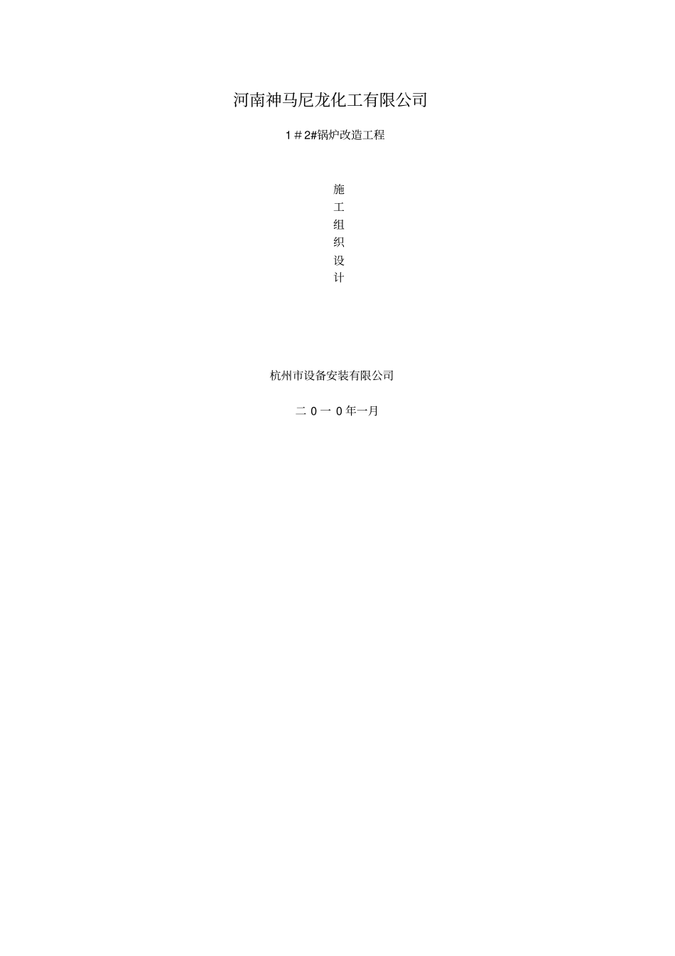 锅炉改造施工组织设计_第1页