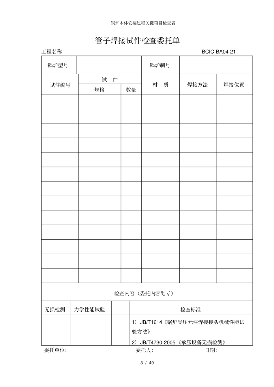 锅炉本体安装过程关键项目检查表_第3页