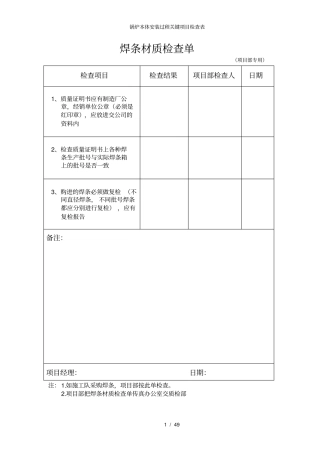 锅炉本体安装过程关键项目检查表