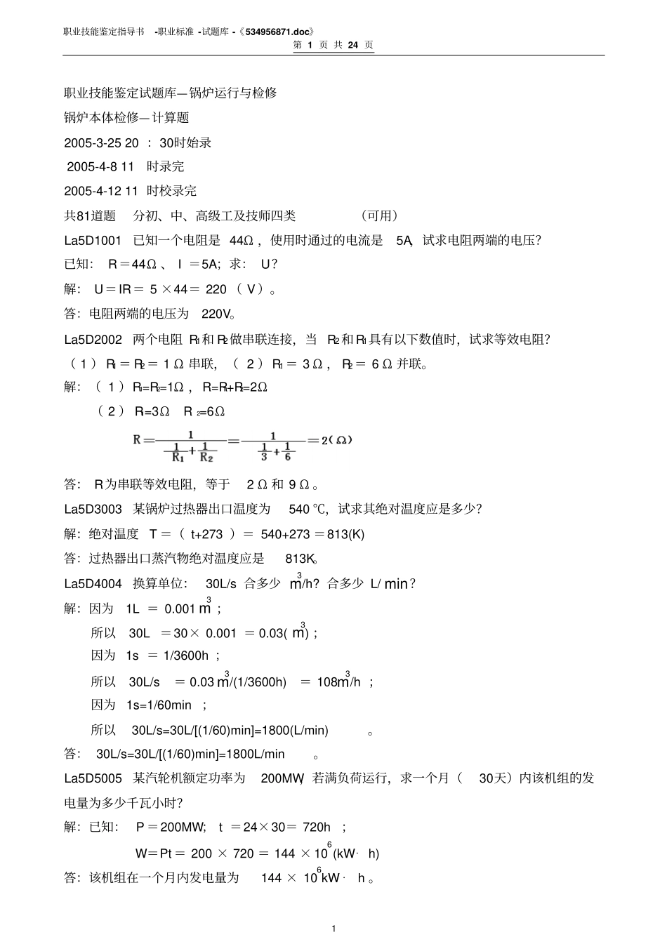锅炉本体检修-计算题资料_第1页