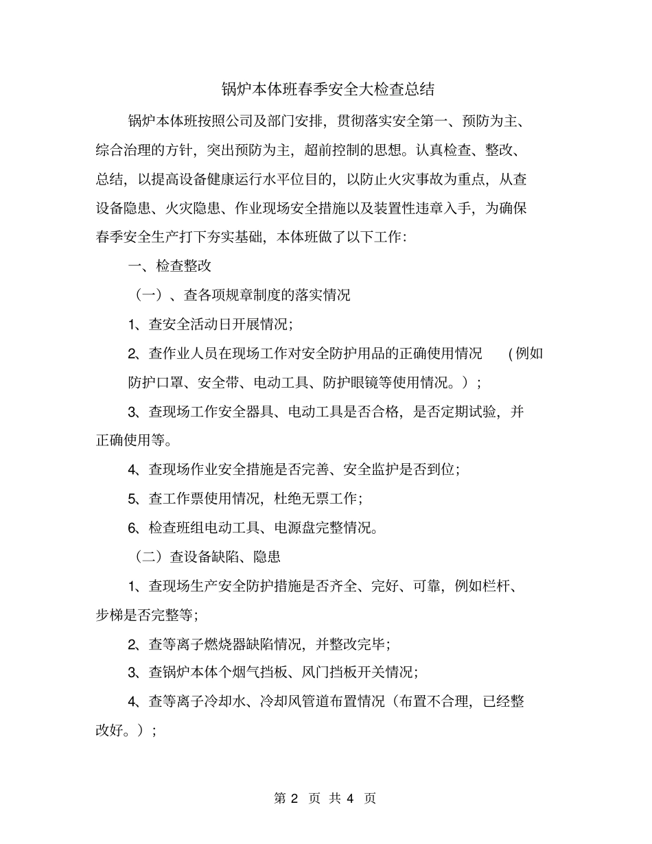 锅炉本体班春季安全大检查总结_第2页
