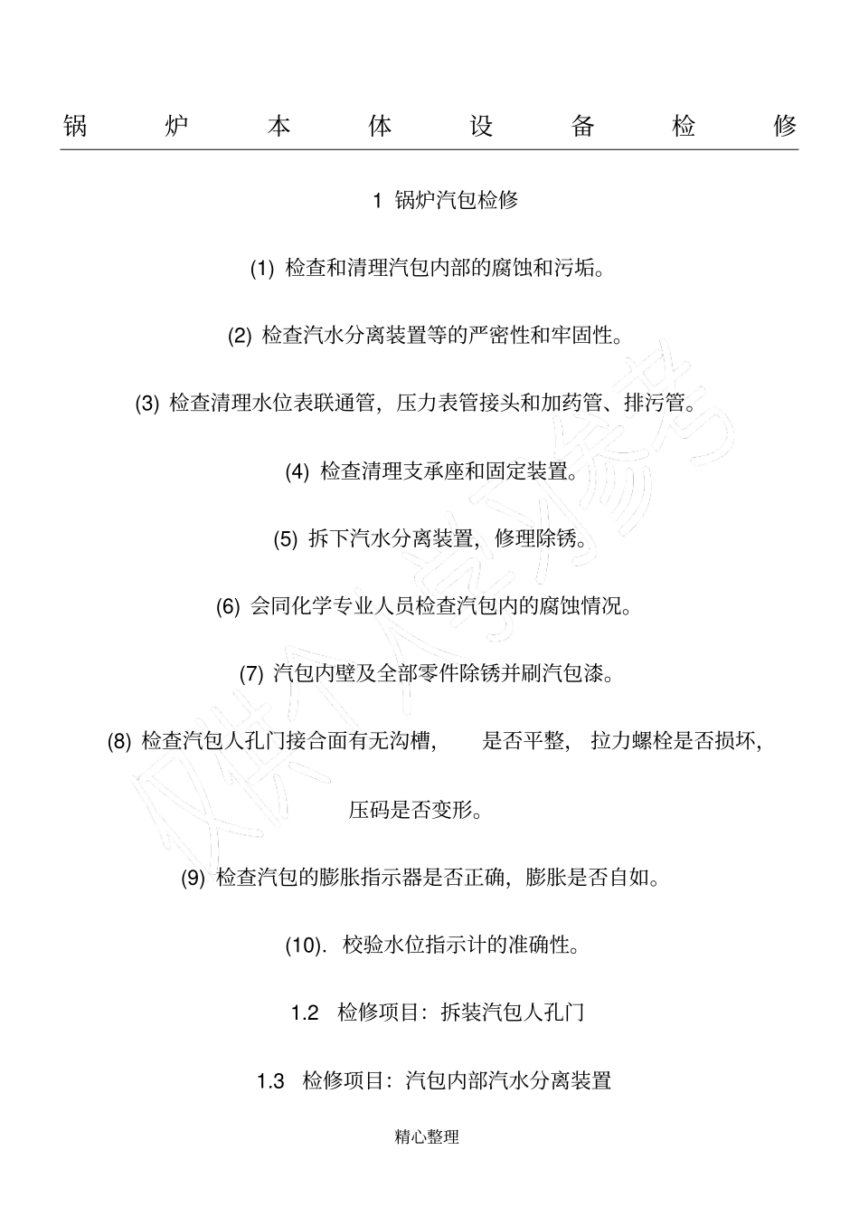 锅炉本体设备检修_第1页