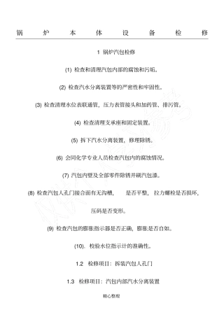 锅炉本体设备检修