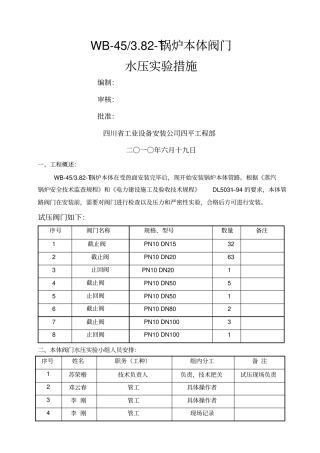 锅炉本体阀门水压试验措施