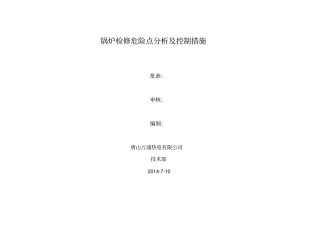 锅炉检修危险点分析与预控