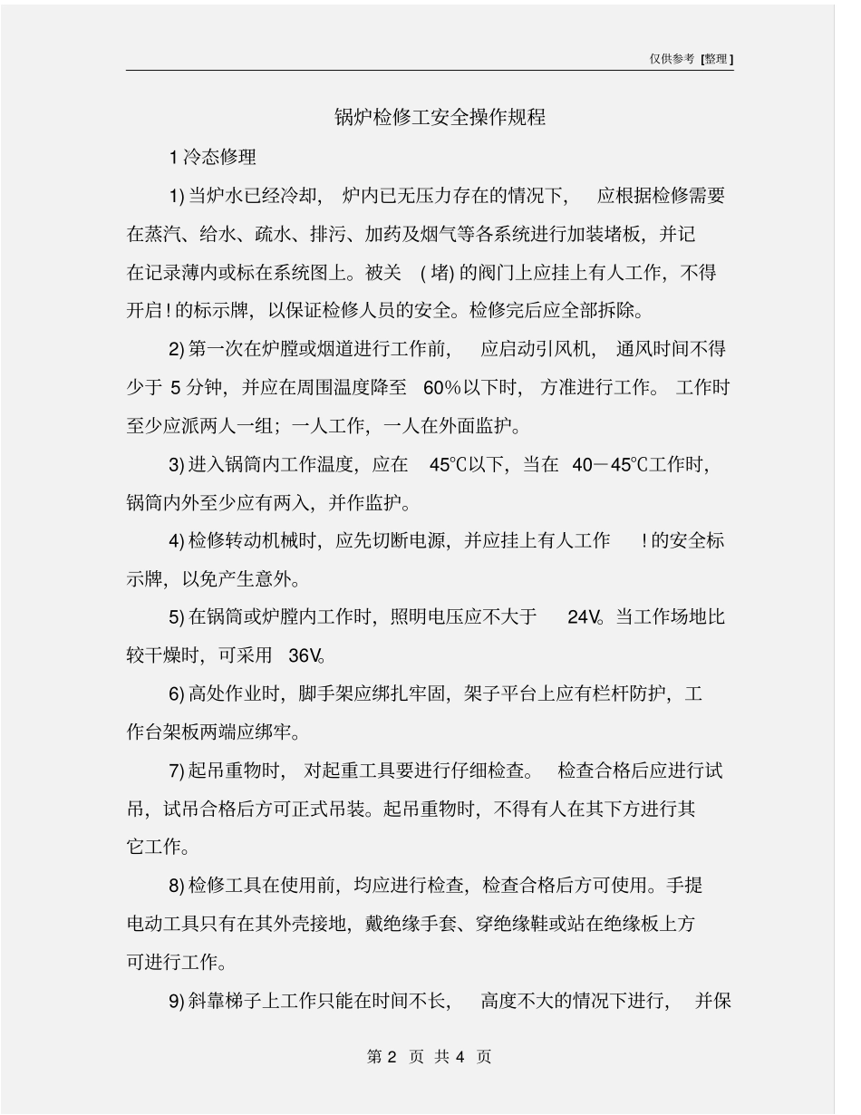 锅炉检修工安全操作规程_第2页