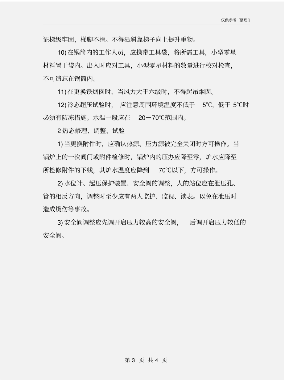锅炉检修工安全操作规程_第3页
