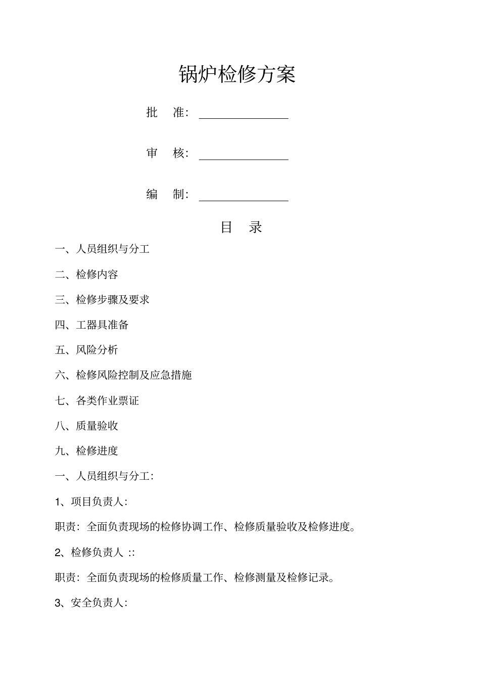 锅炉检修方案_第1页