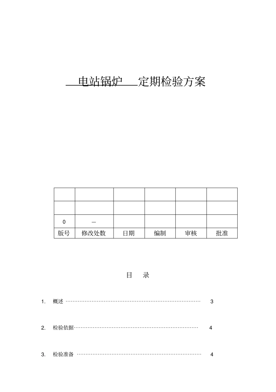锅炉检验方案_第1页