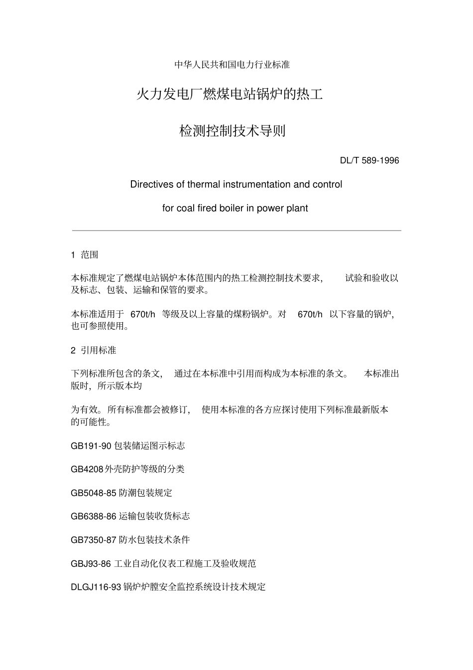 锅炉检测控制技术导则_第1页