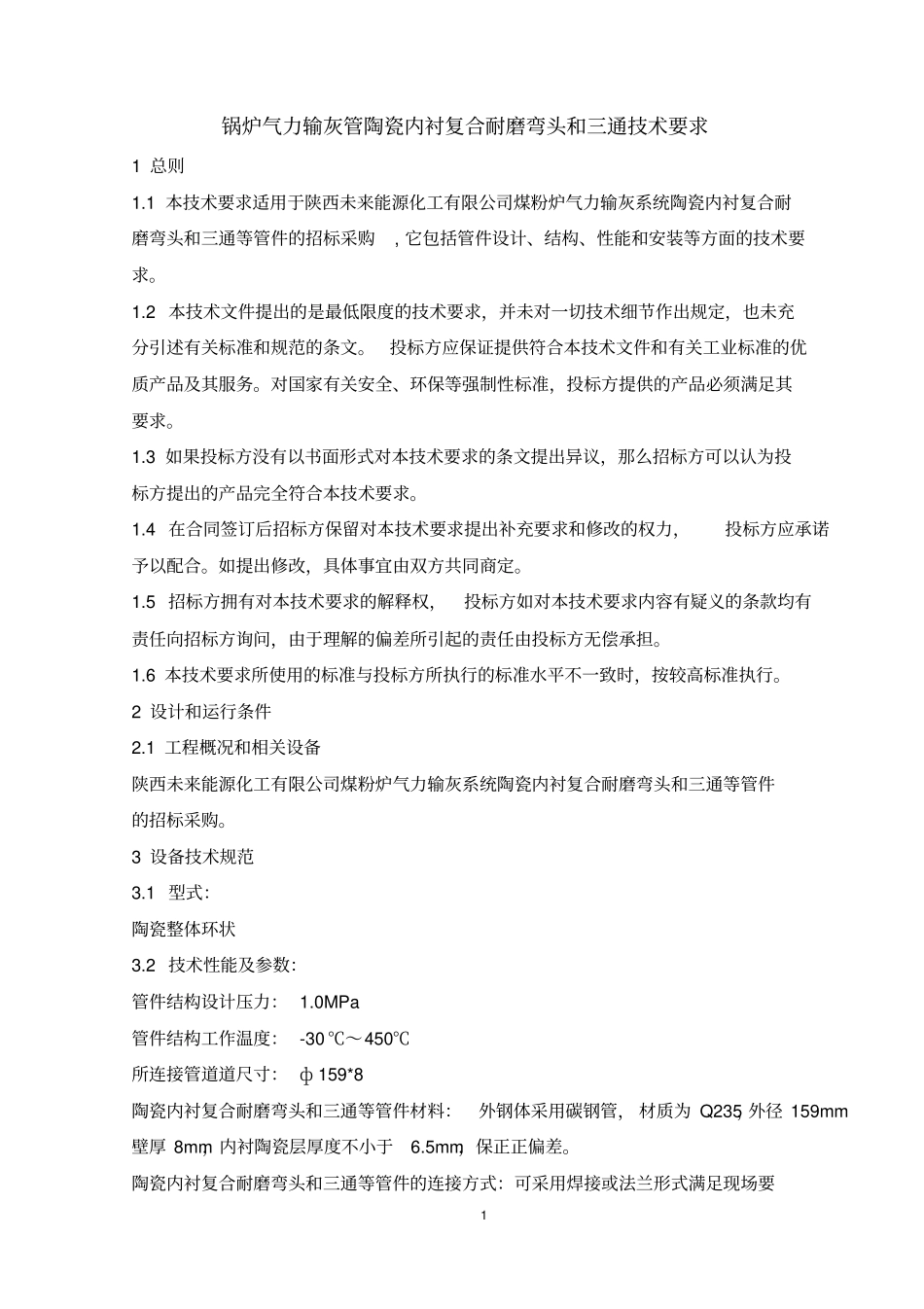 锅炉气力输灰管陶瓷内衬复合耐磨弯头和三通技术要求_第1页