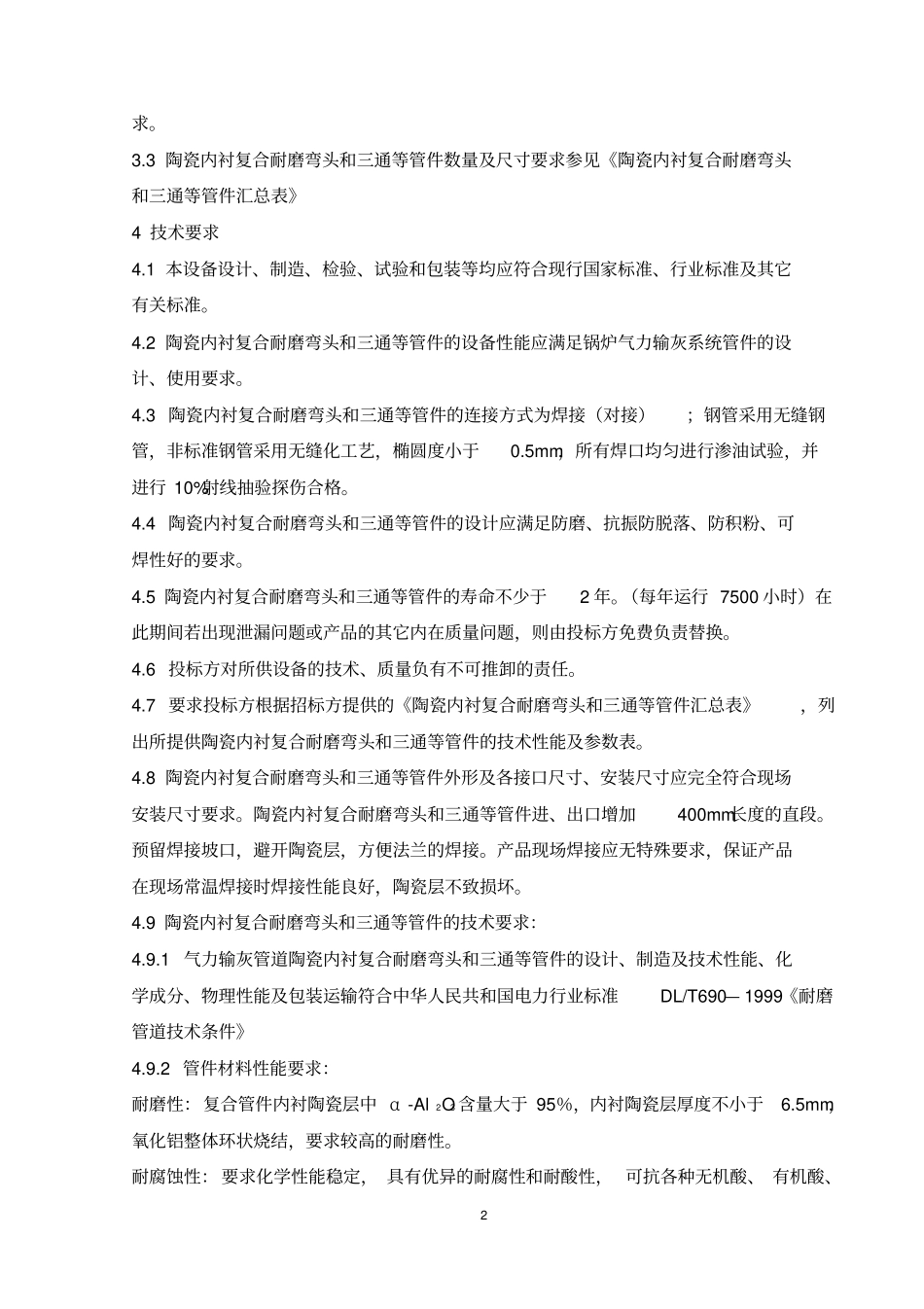 锅炉气力输灰管陶瓷内衬复合耐磨弯头和三通技术要求_第2页