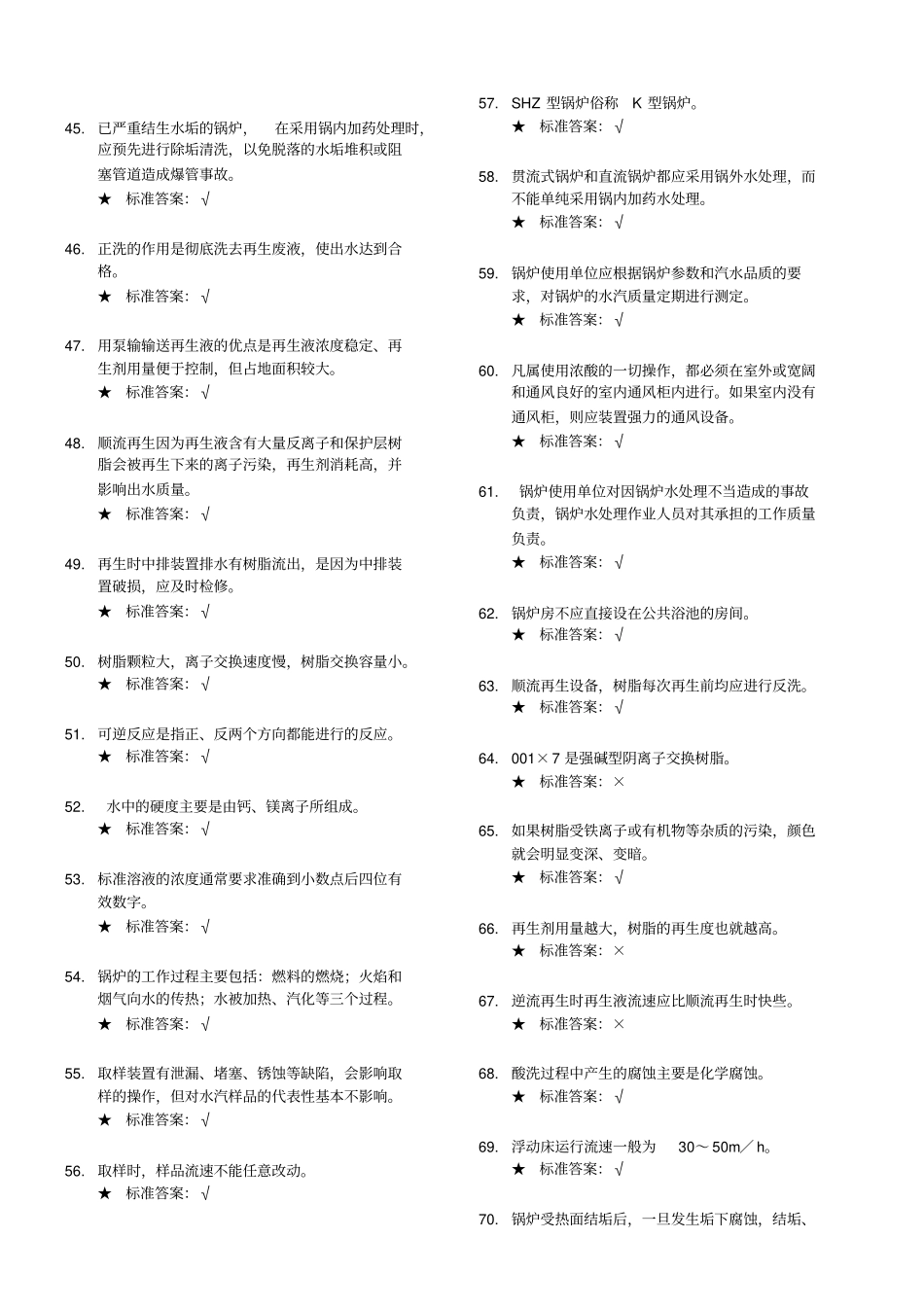 锅炉水处理取证测试题_第3页