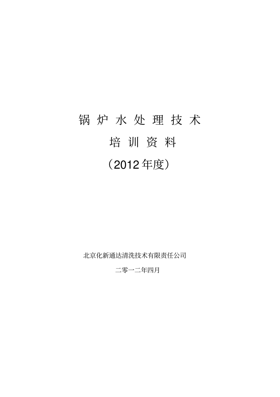 锅炉水处理技术培训范本_第1页