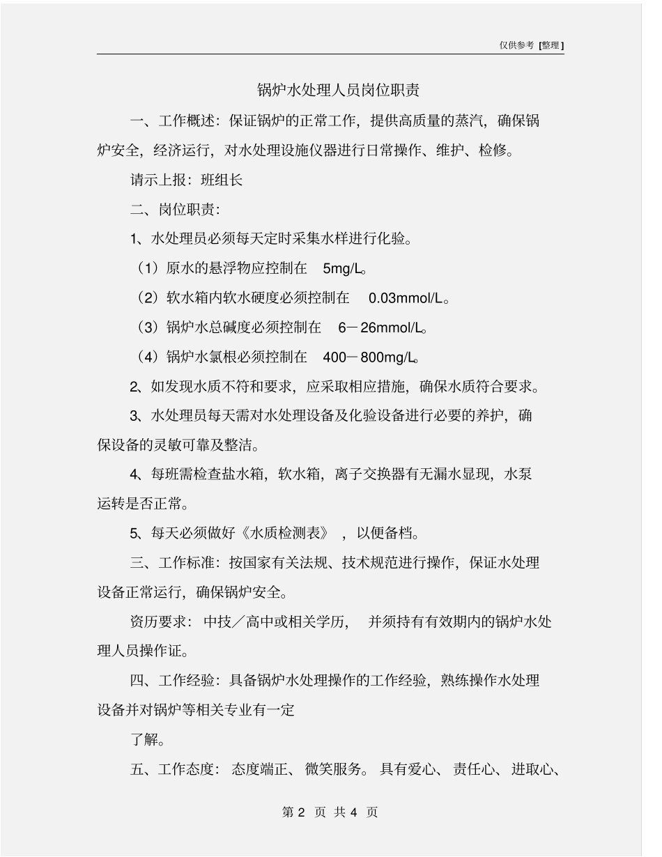 锅炉水处理人员岗位职责_第2页