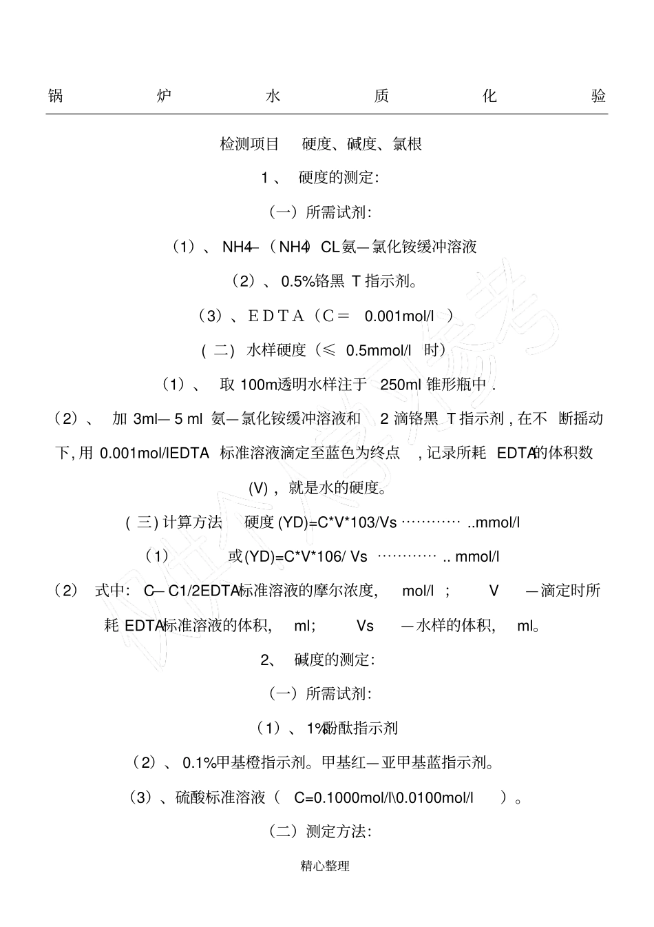 锅炉水处理硬度化验_第1页