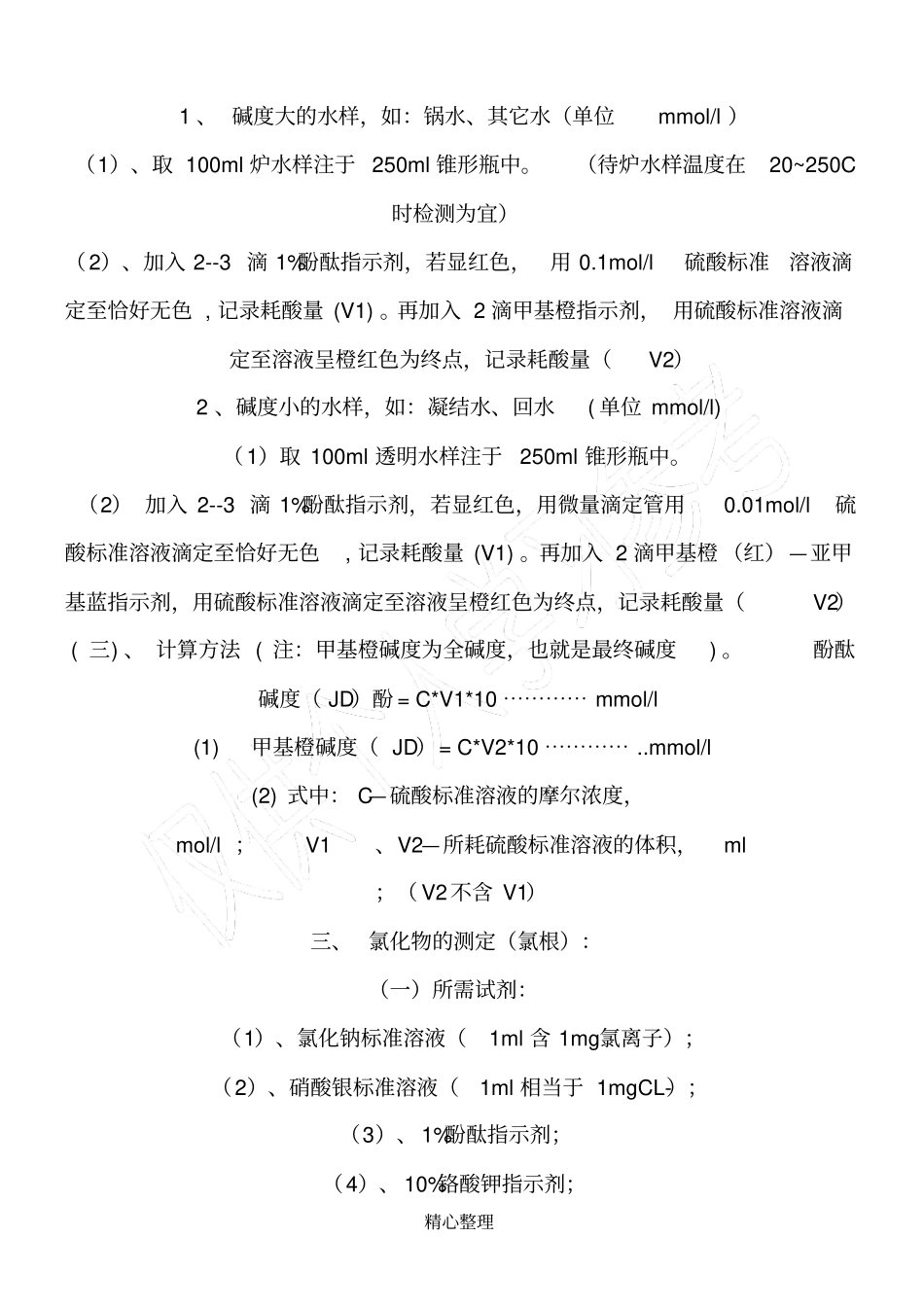 锅炉水处理硬度化验_第2页