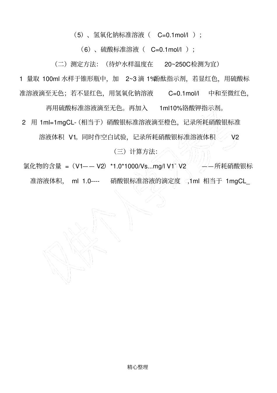 锅炉水处理硬度化验_第3页