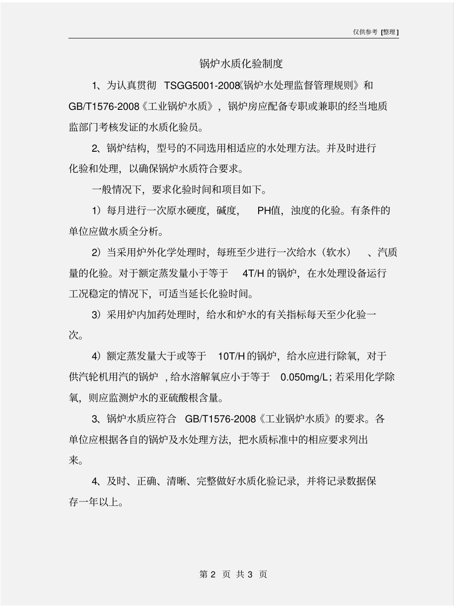 锅炉水质化验制度_第2页