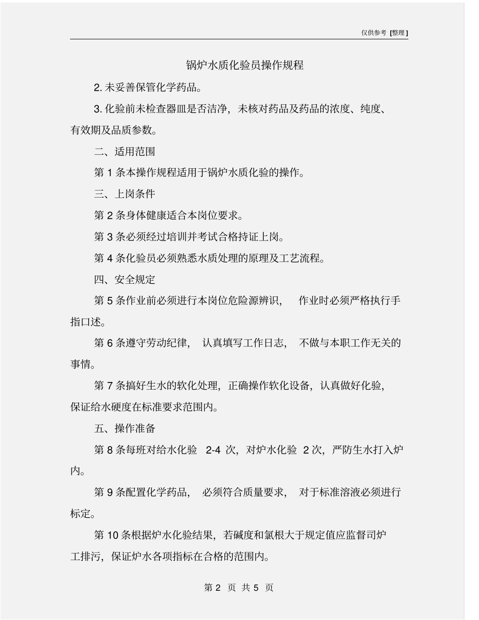 锅炉水质化验员操作规程_第2页