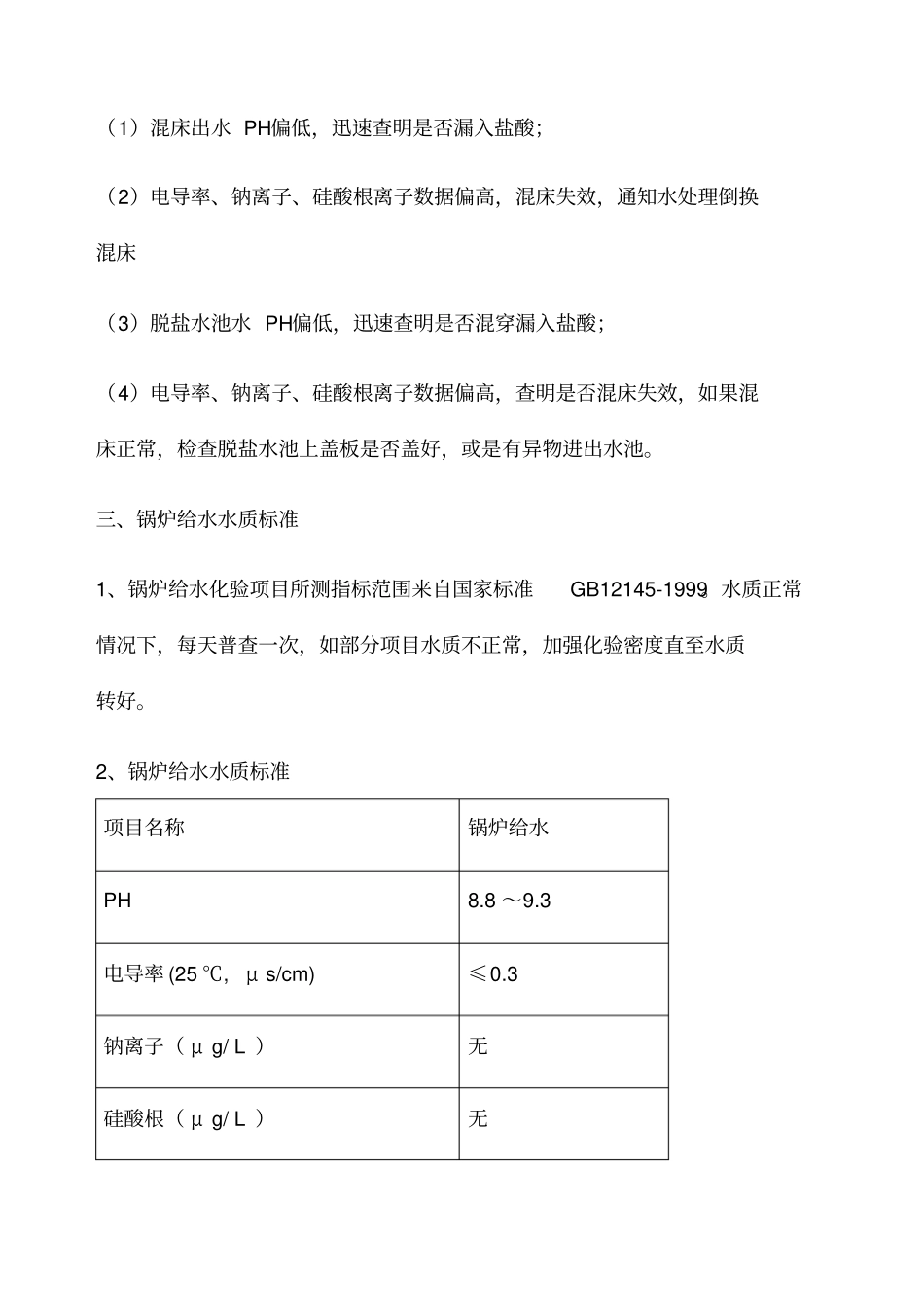 锅炉水处理系统水质监督项目和标准_第3页
