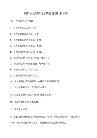 锅炉水处理系统水质监督项目和标准