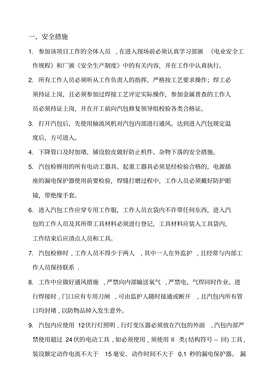 锅炉汽包检修安全、技术、组织措施_第2页