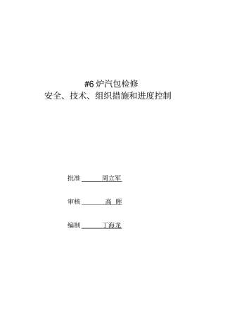 锅炉汽包检修安全、技术、组织措施