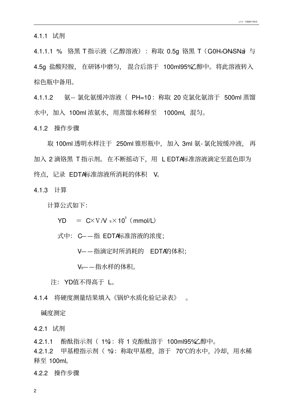 锅炉水质化验操作过程_第2页