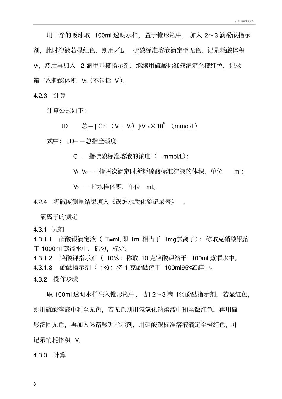 锅炉水质化验操作过程_第3页