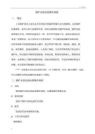 锅炉水质化验操作过程