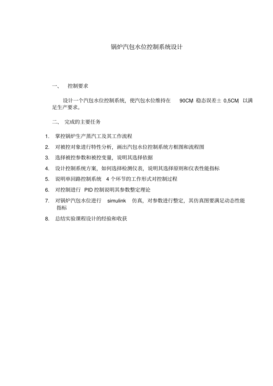 锅炉汽包水位控制系统的设计_第2页