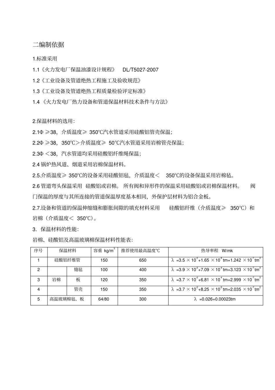 锅炉汽机本体设备及管道保温施工方案_第1页