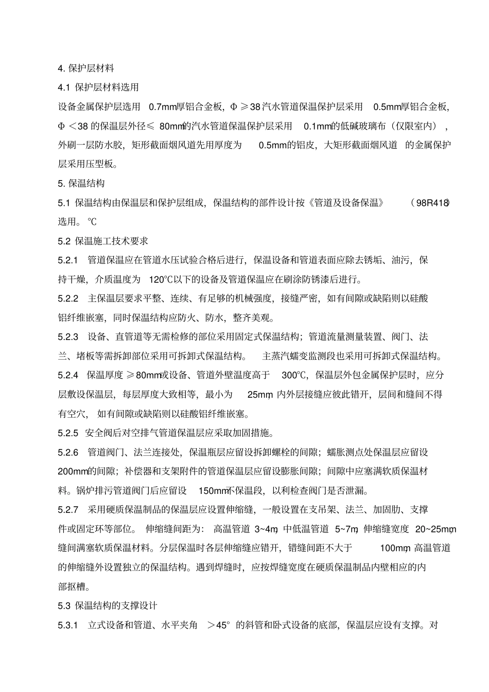 锅炉汽机本体设备及管道保温施工方案_第2页