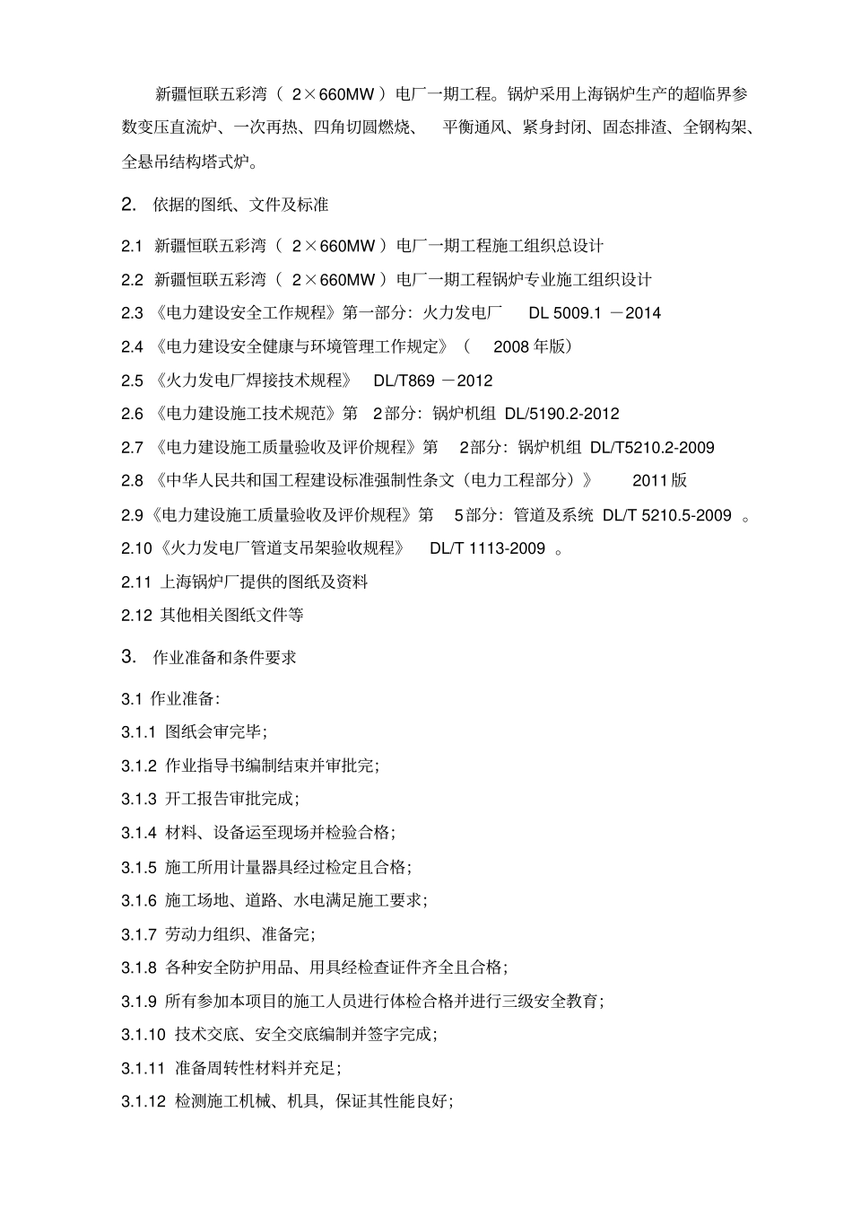 锅炉汽水连接管道安装作业指导书11_第3页