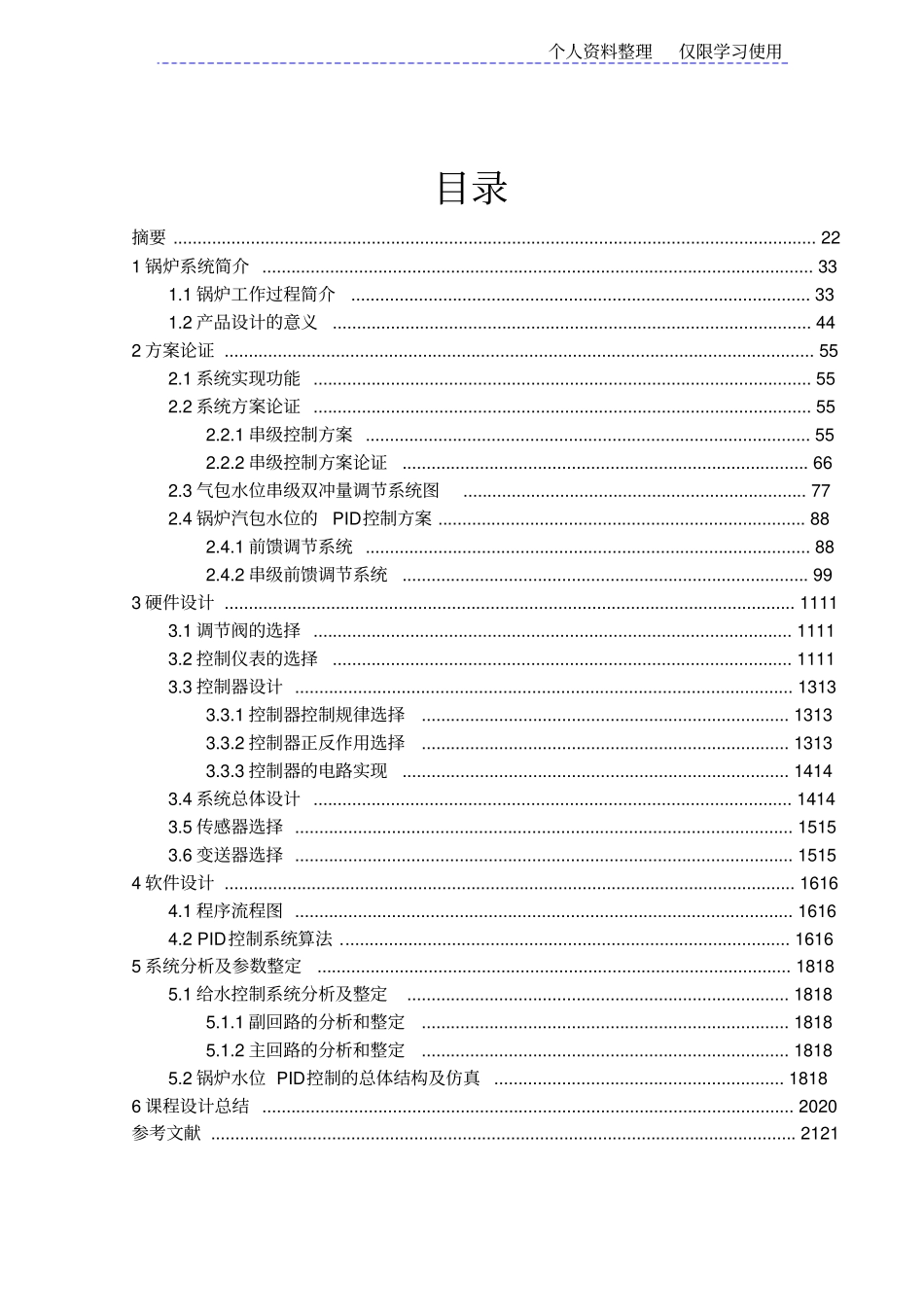锅炉汽包水位双冲量控制系统设计方案_第1页