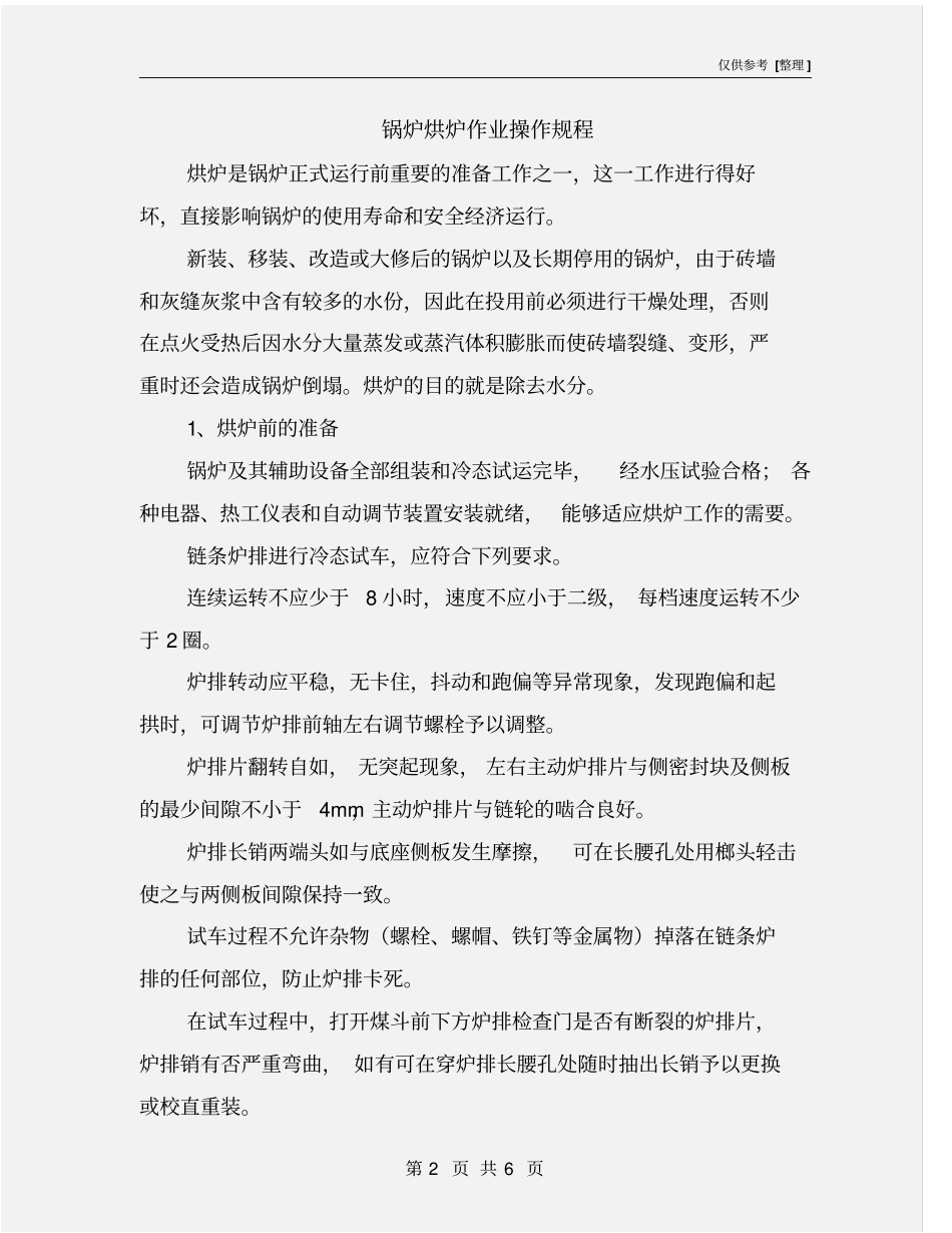 锅炉烘炉作业操作规程_第2页