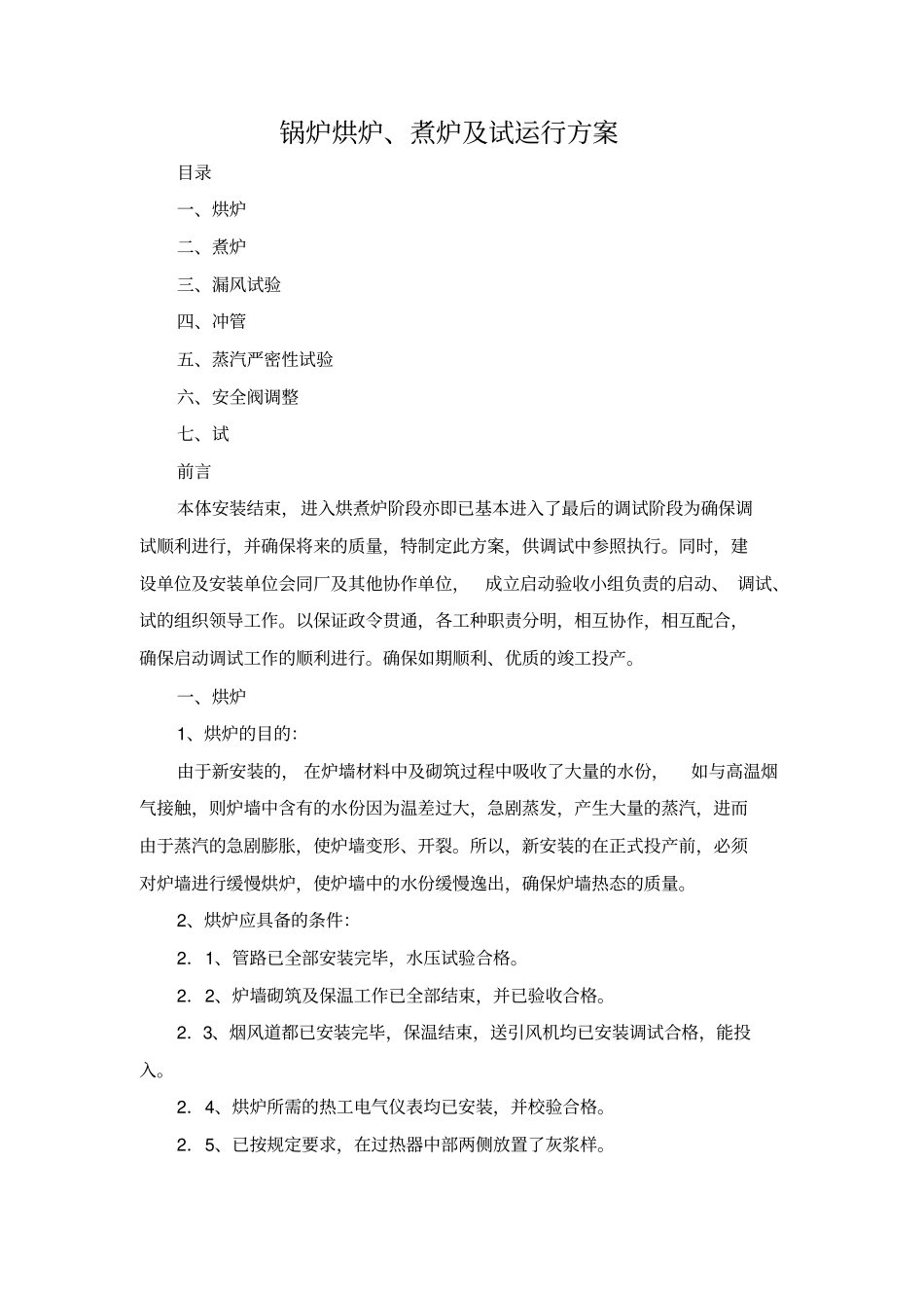 锅炉烘炉煮炉及试运行方案_第1页