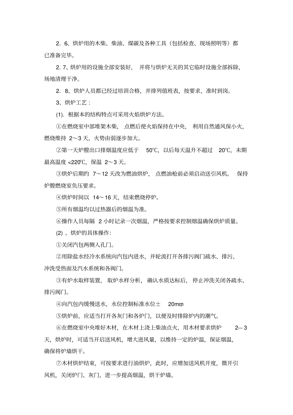 锅炉烘炉煮炉及试运行方案_第2页