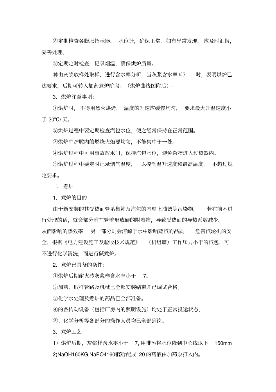 锅炉烘炉煮炉及试运行方案_第3页