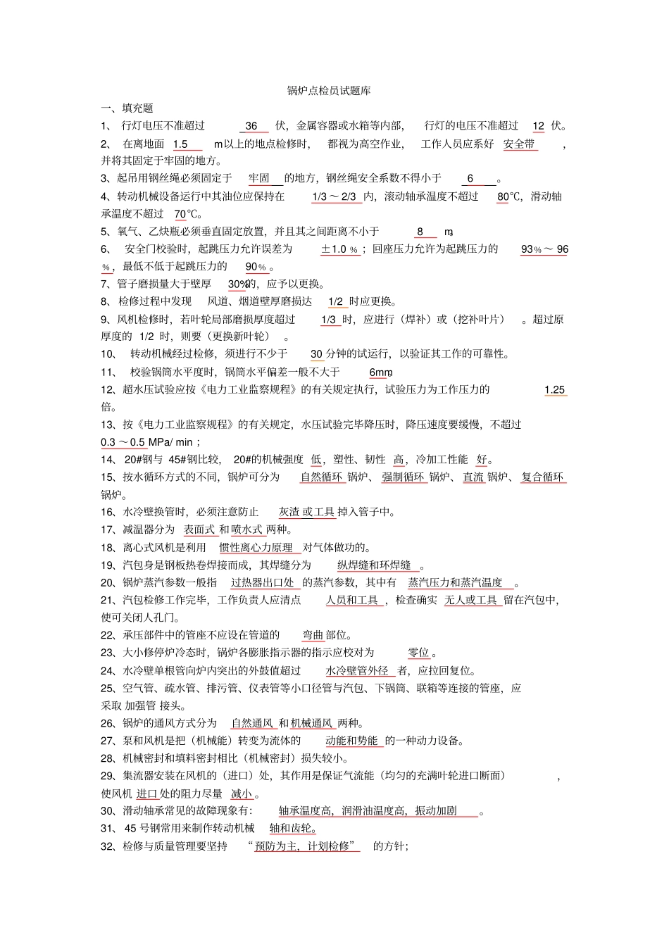 锅炉点检员试题库汇总_第1页