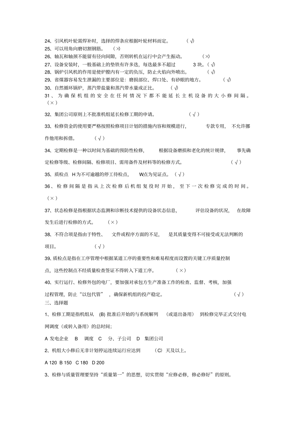 锅炉点检员试题库汇总_第3页
