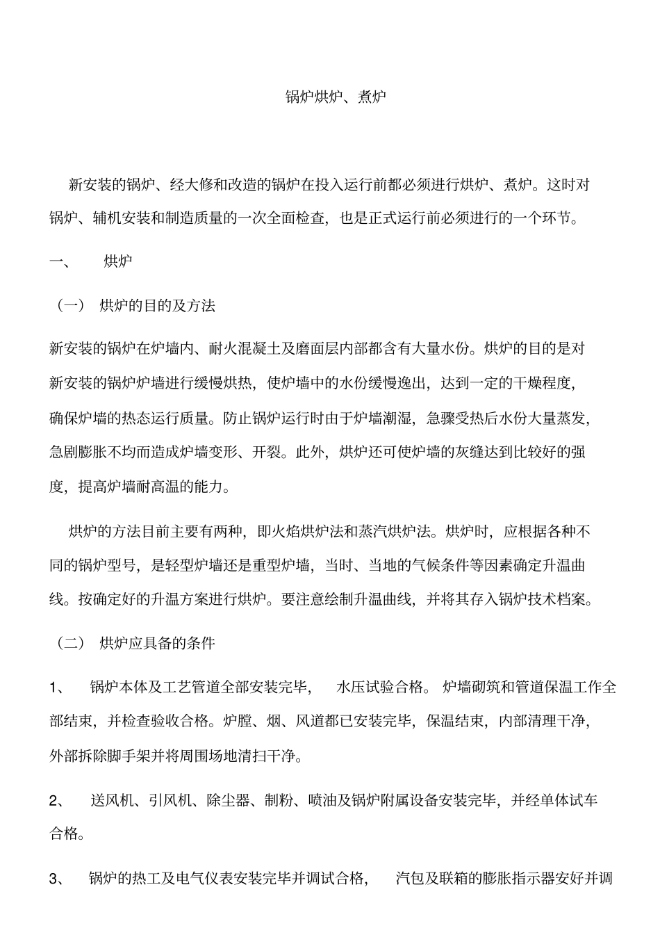 锅炉烘炉煮炉的技术要求_第1页