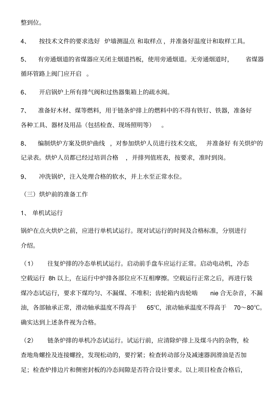 锅炉烘炉煮炉的技术要求_第2页