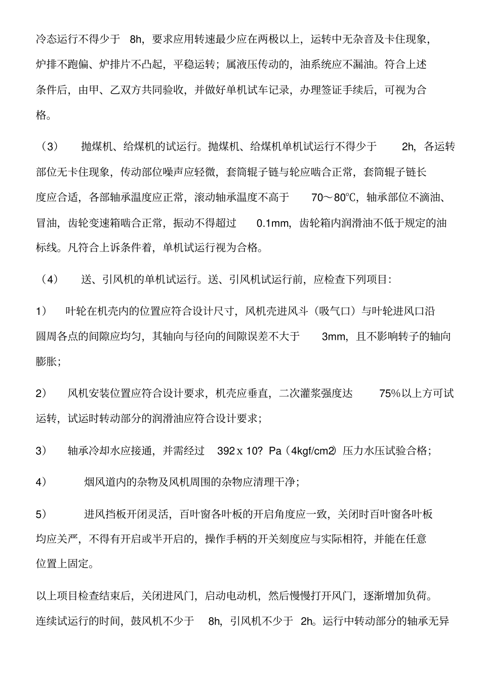 锅炉烘炉煮炉的技术要求_第3页