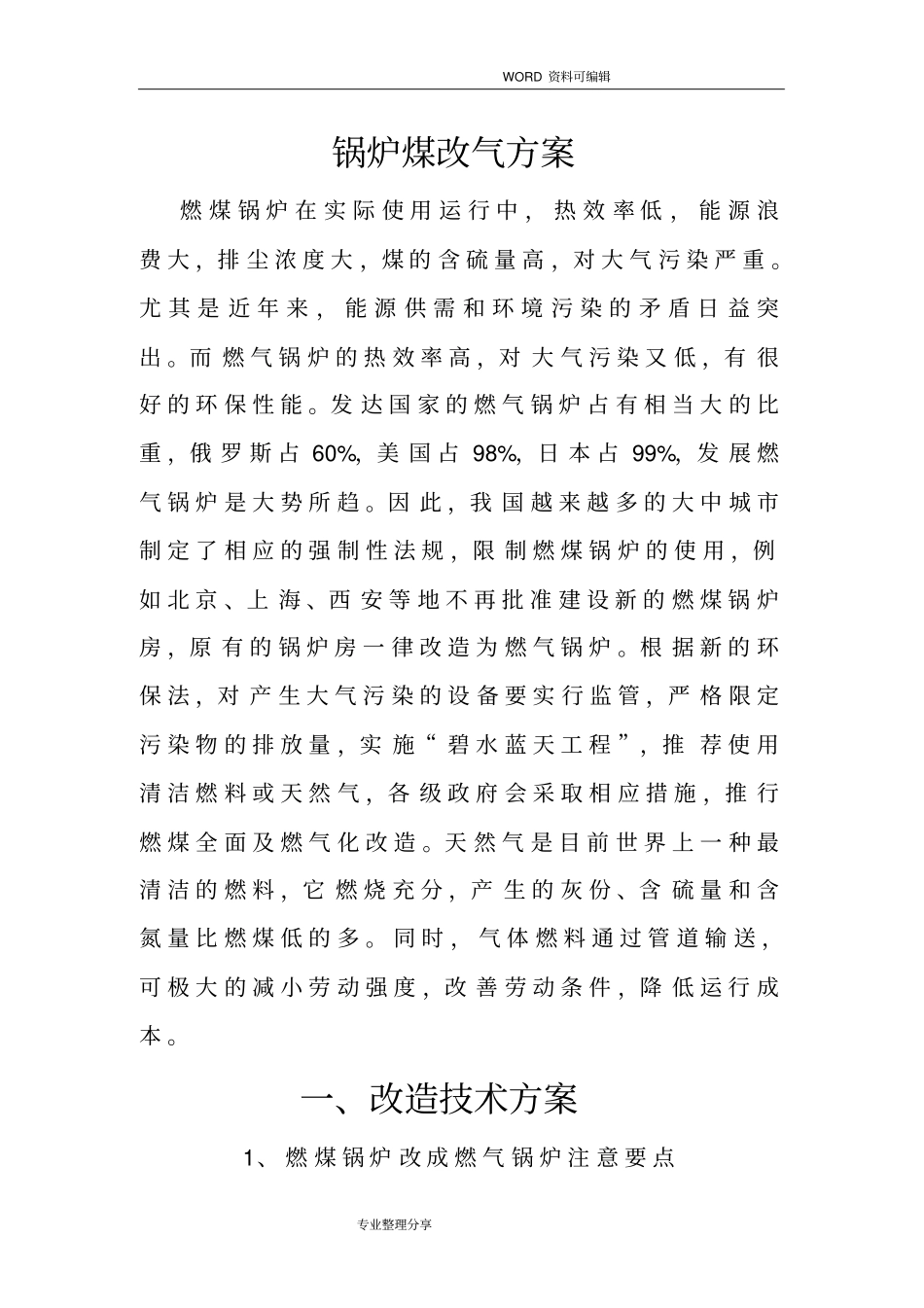 锅炉煤改气方案说明_第1页