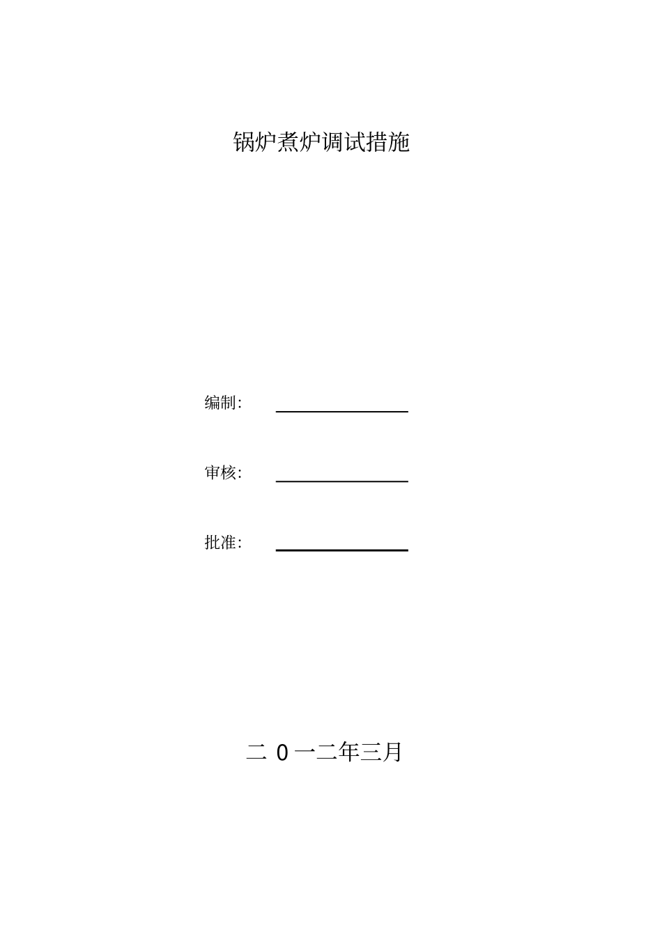 锅炉煮炉方案_第1页